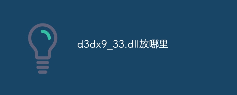 d3dx9_33.dll放哪里