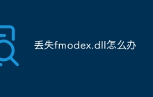 丢失fmodex.dll怎么办