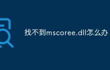 找不到mscoree.dll怎么办