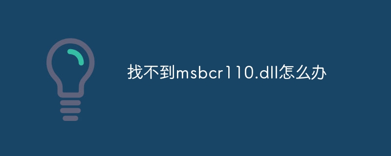 找不到msbcr110.dll怎么办