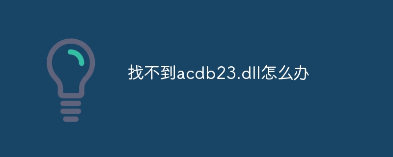 找不到acdb23.dll怎么办