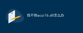 找不到acui16.dll怎么办