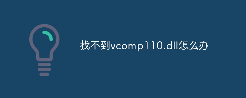 找不到vcomp110.dll怎么办