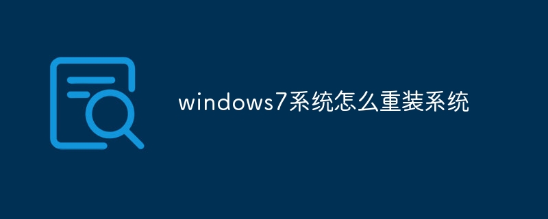 windows7系统怎么重装系统