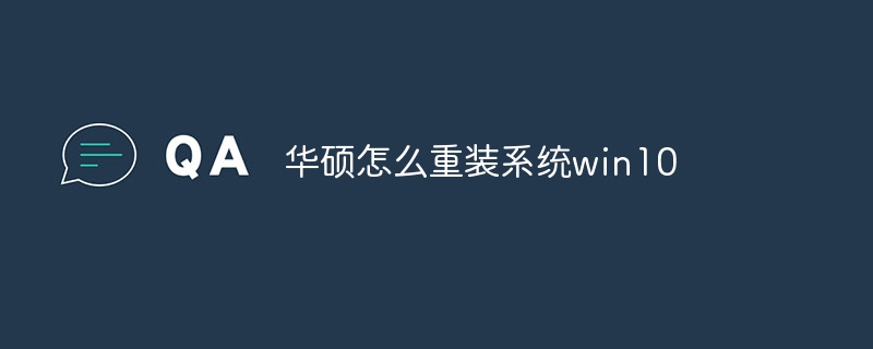 华硕怎么重装系统win10