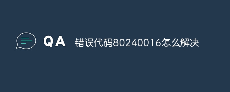 错误代码80240016怎么解决