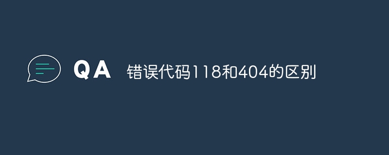 错误代码118和404的区别