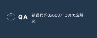 错误代码0x8007139f怎么解决