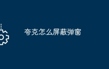 夸克怎么屏蔽弹窗