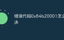 错误代码0x84b20001怎么解决