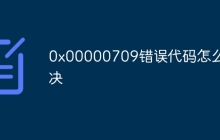 0x00000709错误代码怎么解决