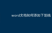 word文档如何添加下划线