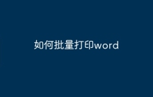 如何批量打印word