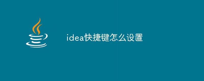 idea快捷键怎么设置