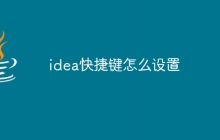 idea快捷键怎么设置