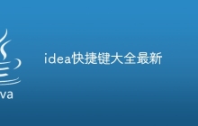 idea快捷键大全最新