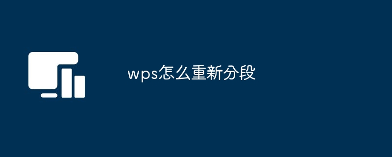 wps怎么重新分段