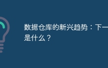 数据仓库的新兴趋势：下一步是什么？