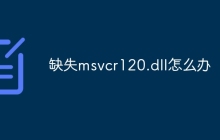 缺失msvcr120.dll怎么办