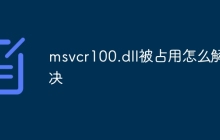 msvcr100.dll被占用怎么解决