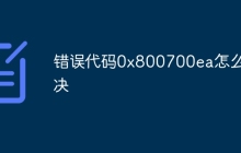 错误代码0x800700ea怎么解决