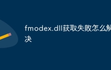 fmodex.dll获取失败怎么解决