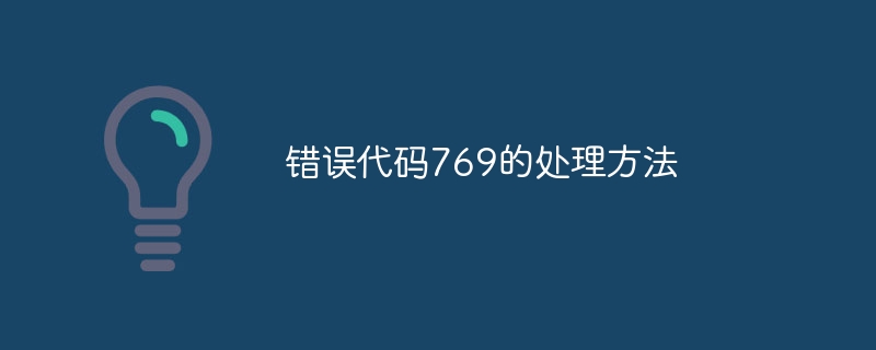 错误代码769的处理方法