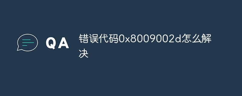 错误代码0x8009002d怎么解决