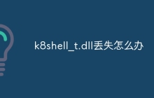 k8shell_t.dll丢失怎么办