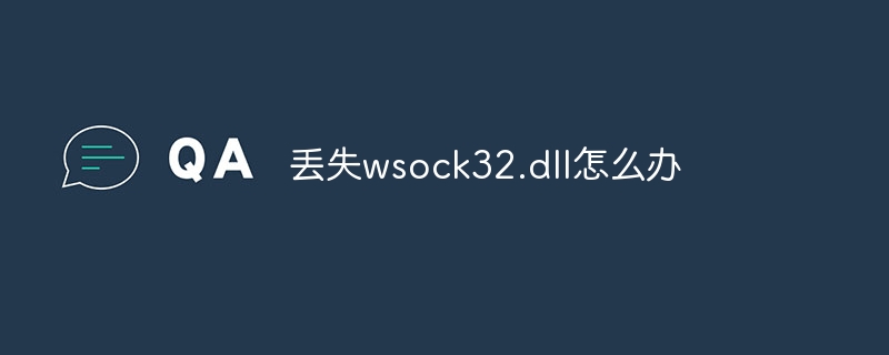 丢失wsock32.dll怎么办