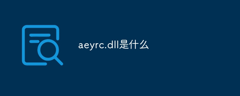 aeyrc.dll是什么