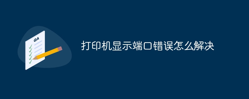 打印机显示端口错误怎么解决