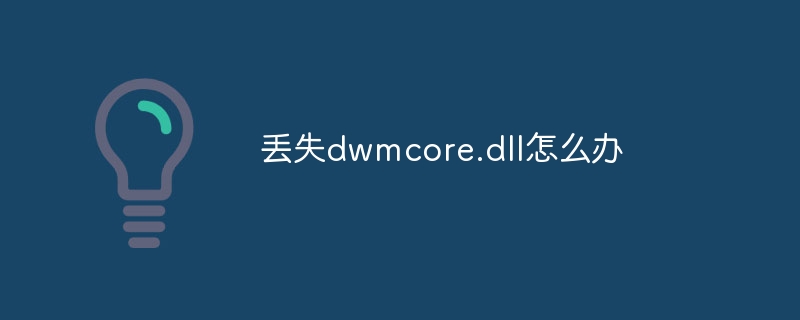 丢失dwmcore.dll怎么办