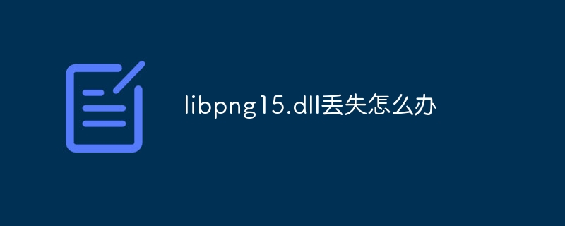libpng15.dll丢失怎么办