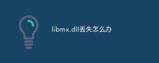 libmx.dll丢失怎么办