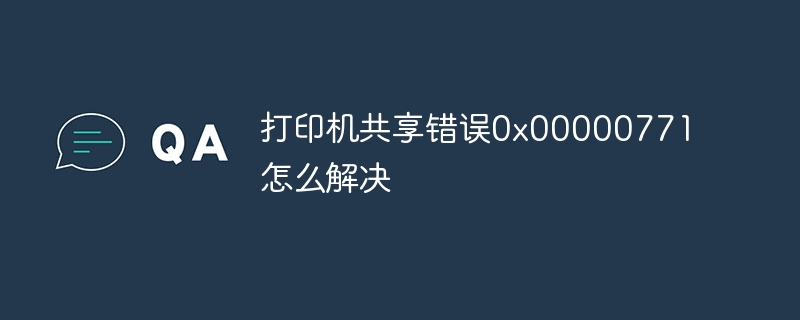 打印机共享错误0x00000771怎么解决