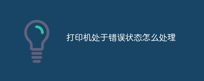 打印机处于错误状态怎么处理