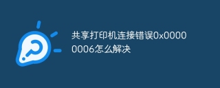 共享打印机连接错误0x00000006怎么解决