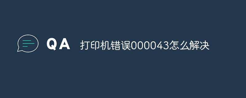 打印机错误000043怎么解决