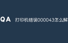 打印机错误000043怎么解决