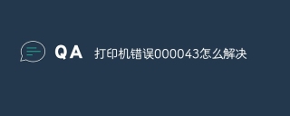 打印机错误000043怎么解决