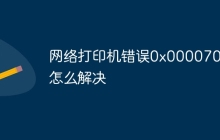 网络打印机错误0x0000709怎么解决