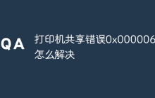 打印机共享错误0x000006cc怎么解决