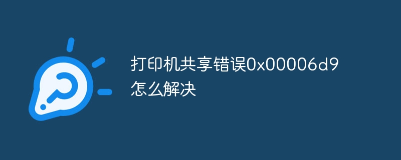 打印机共享错误0x00006d9怎么解决