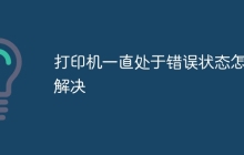 打印机一直处于错误状态怎么解决