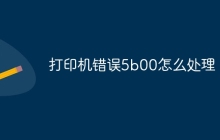 打印机错误5b00怎么处理
