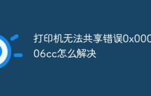 打印机无法共享错误0x000006cc怎么解决