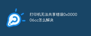 打印机无法共享错误0x000006cc怎么解决