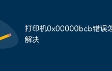 打印机0x00000bcb错误怎么解决