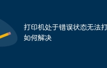 打印机处于错误状态无法打印如何解决
